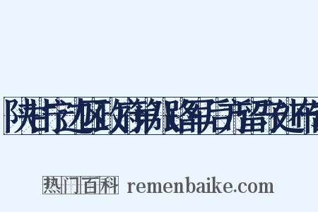 陕甘宁边区政府第八路军后方留守处布告是什么意思的图片